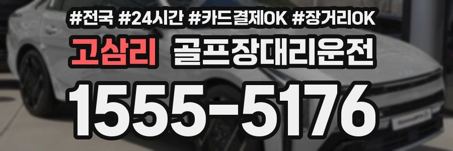 고삼리 골프장대리운전