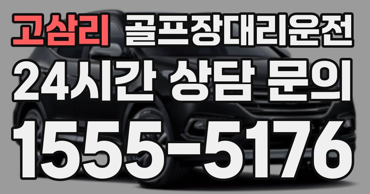 골프장대리운전 서비스