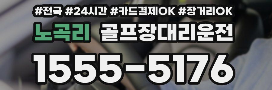노곡리 골프장대리운전