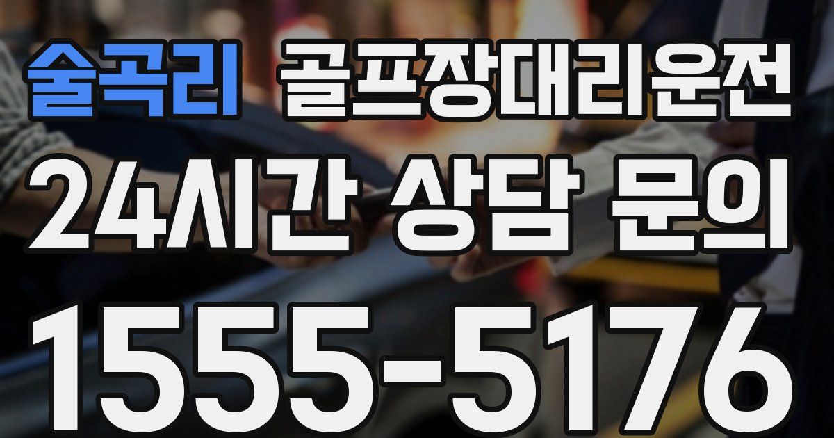 골프장대리운전 서비스