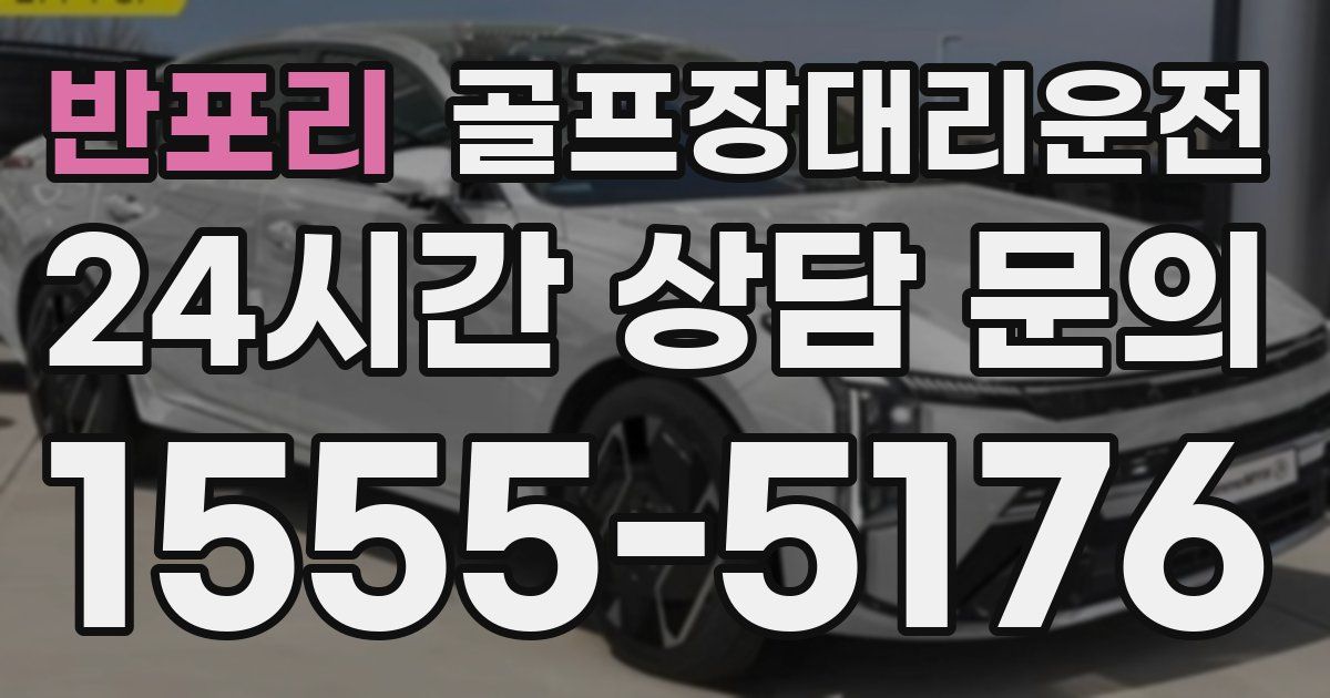 골프장대리운전 서비스