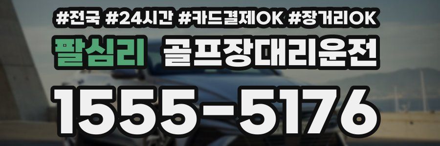 팔심리 골프장대리운전