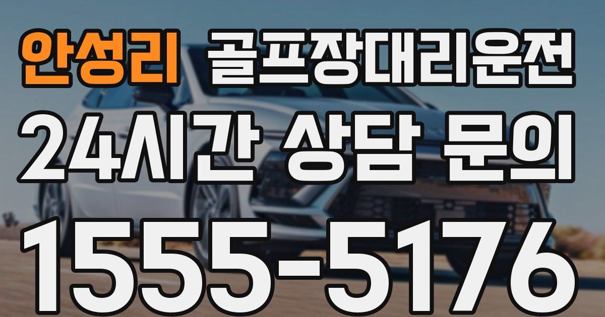 골프장대리운전 서비스