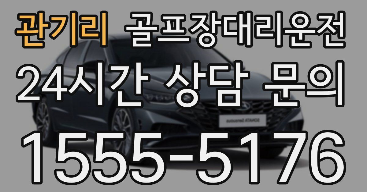 골프장대리운전 서비스