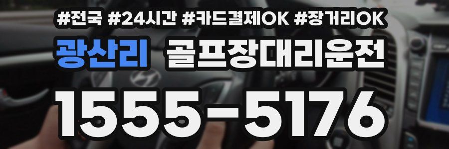 광산리 골프장대리운전