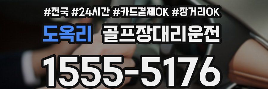 도옥리 골프장대리운전