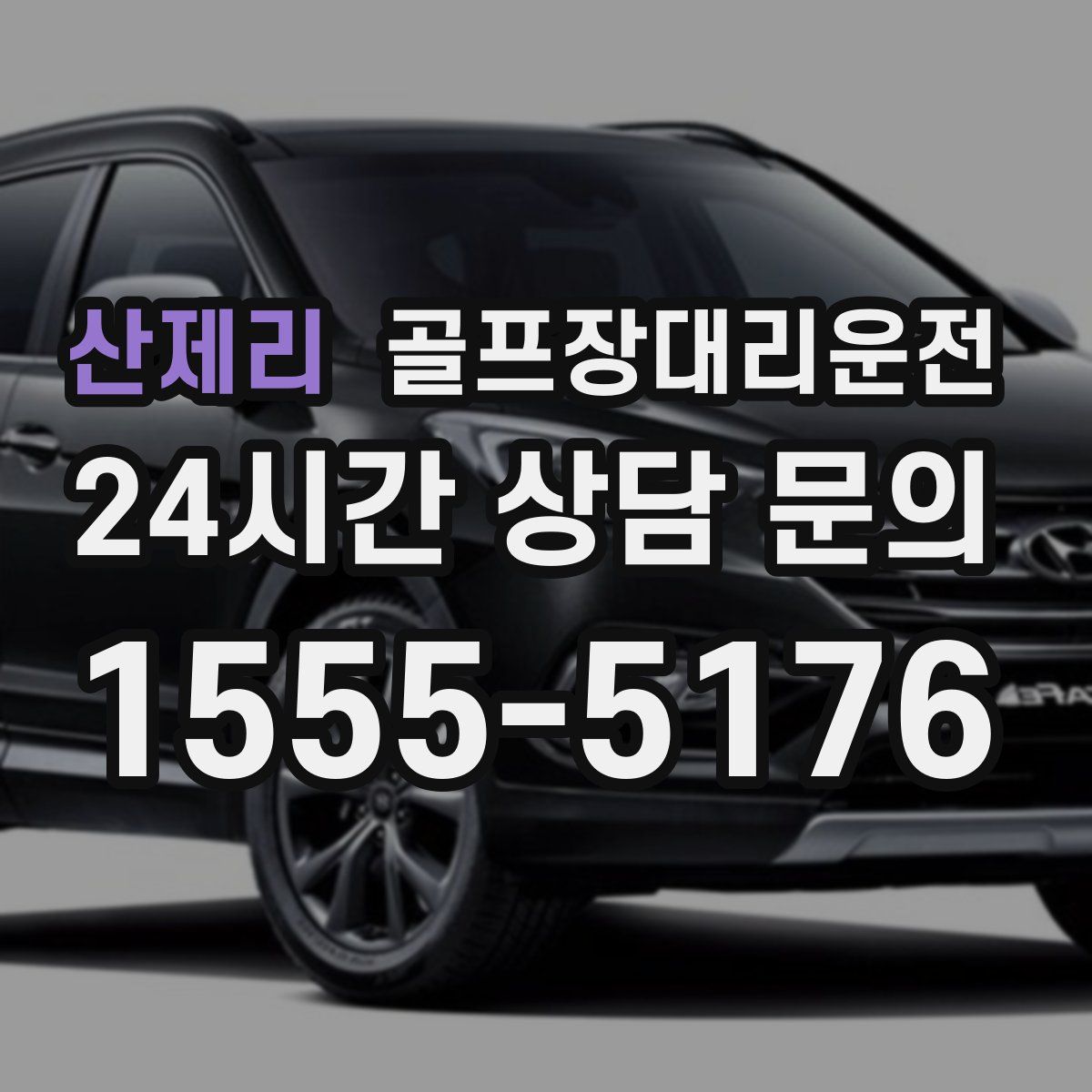 골프장대리운전