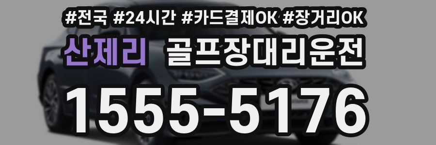 산제리 골프장대리운전