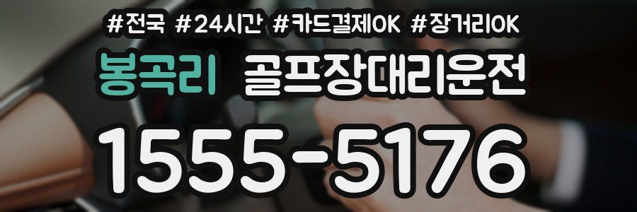 봉곡리 골프장대리운전