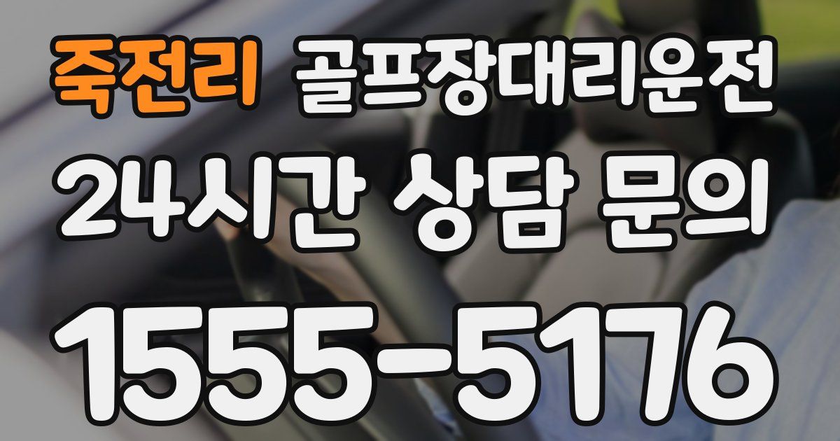 골프장대리운전 서비스