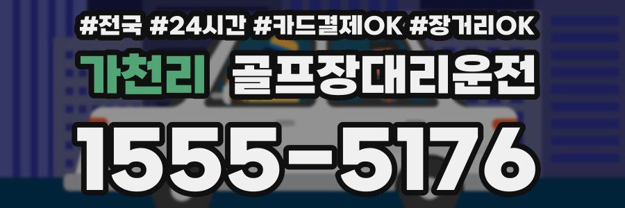 가천리 골프장대리운전