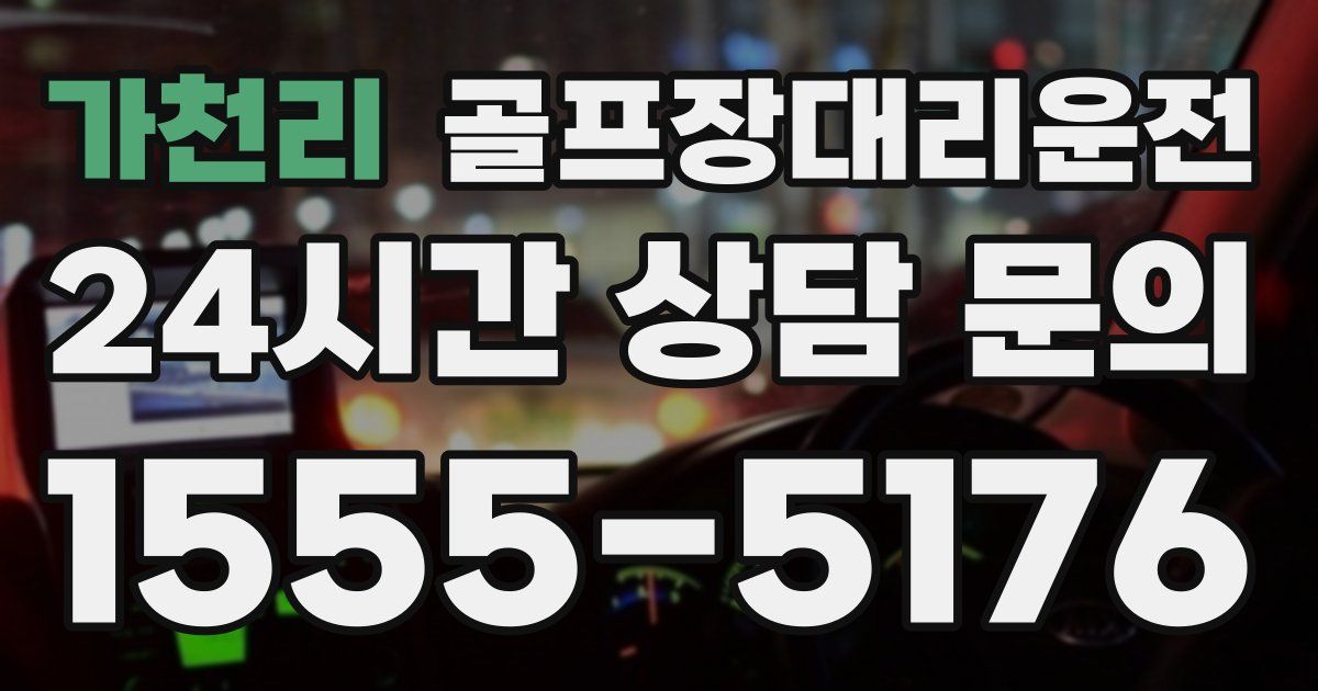 골프장대리운전 서비스
