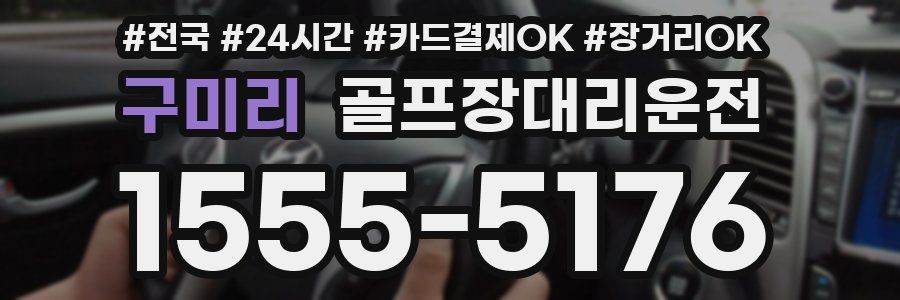 구미리 골프장대리운전