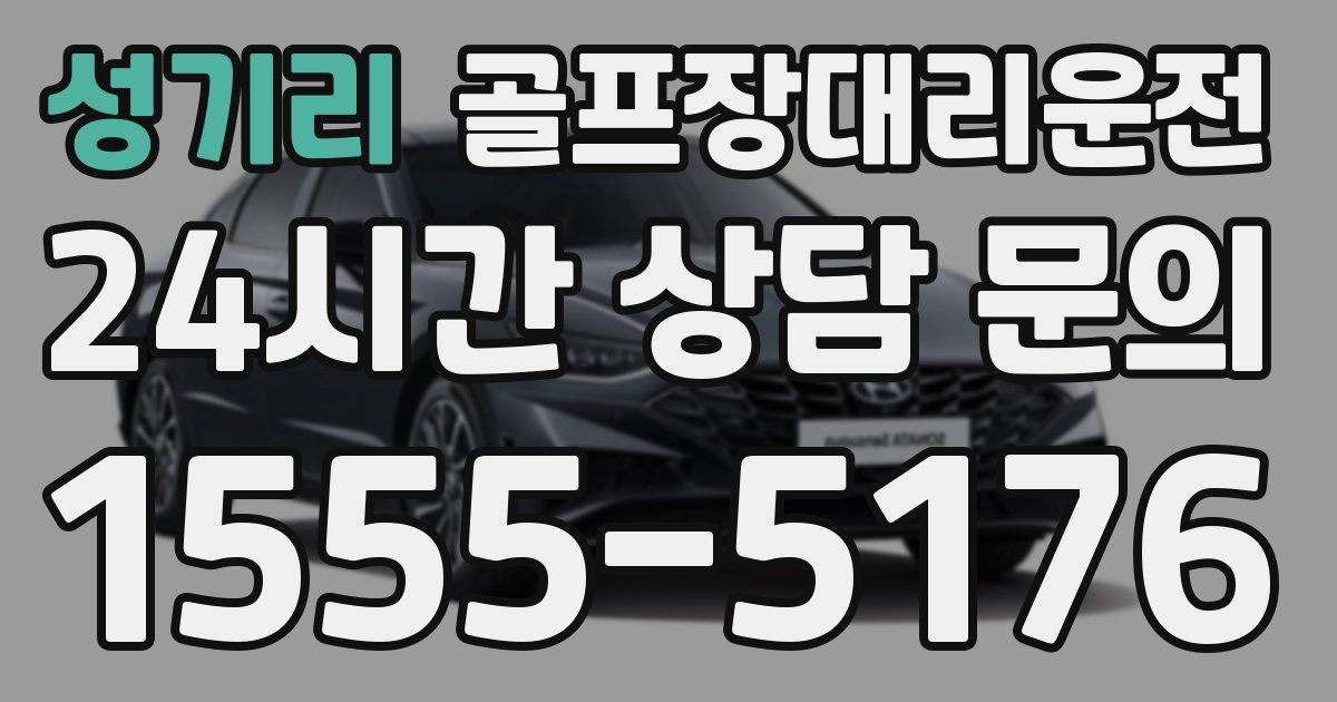 골프장대리운전 서비스