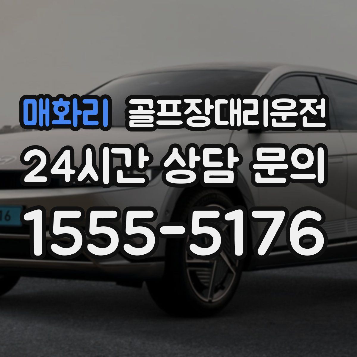 골프장대리운전