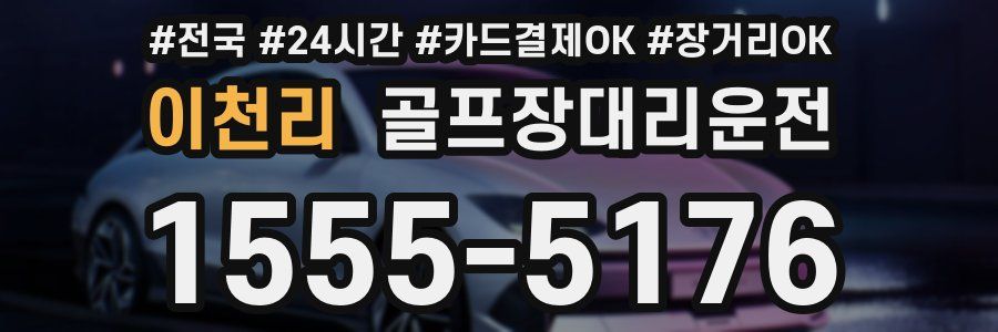 이천리 골프장대리운전