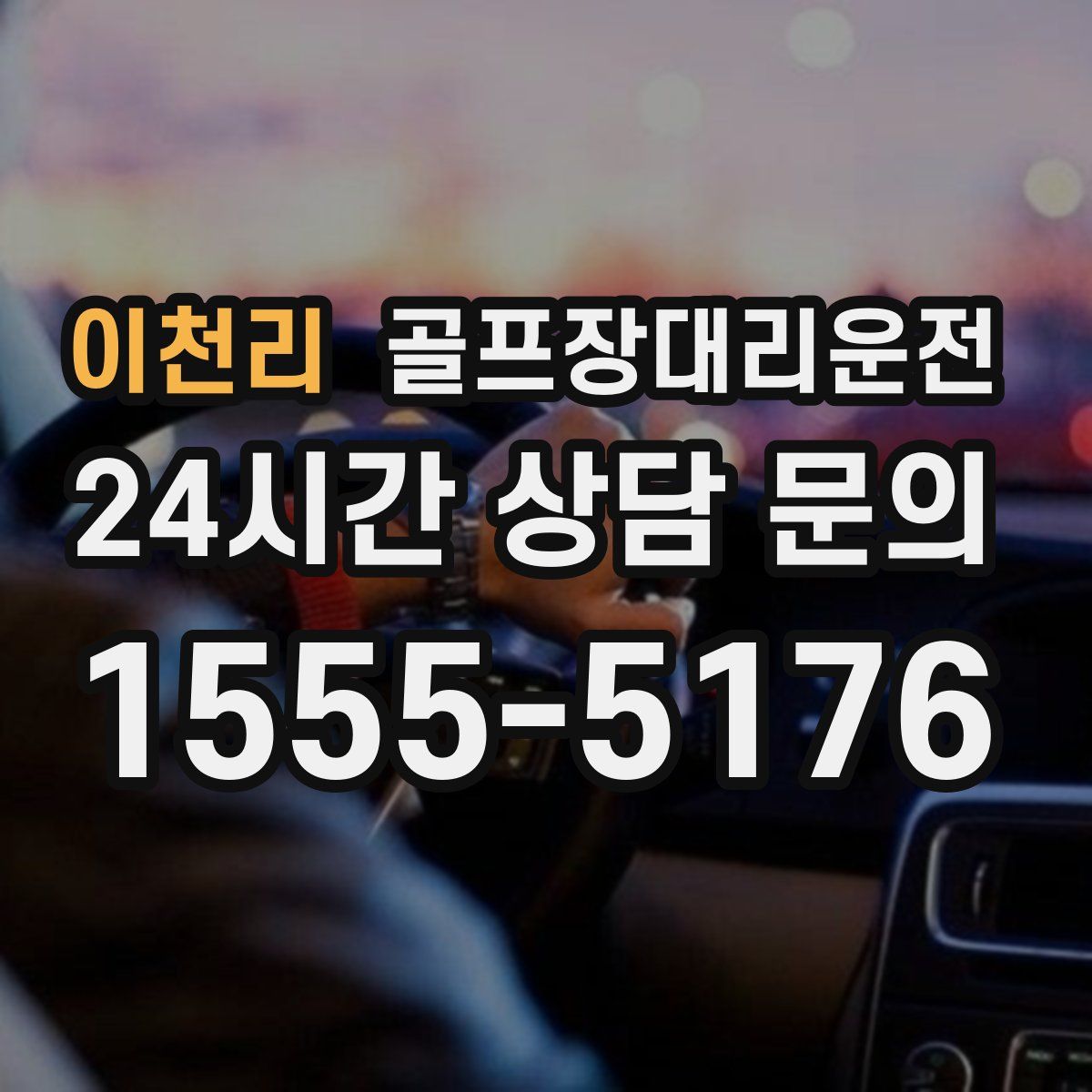 골프장대리운전