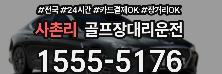 사촌리 골프장대리운전