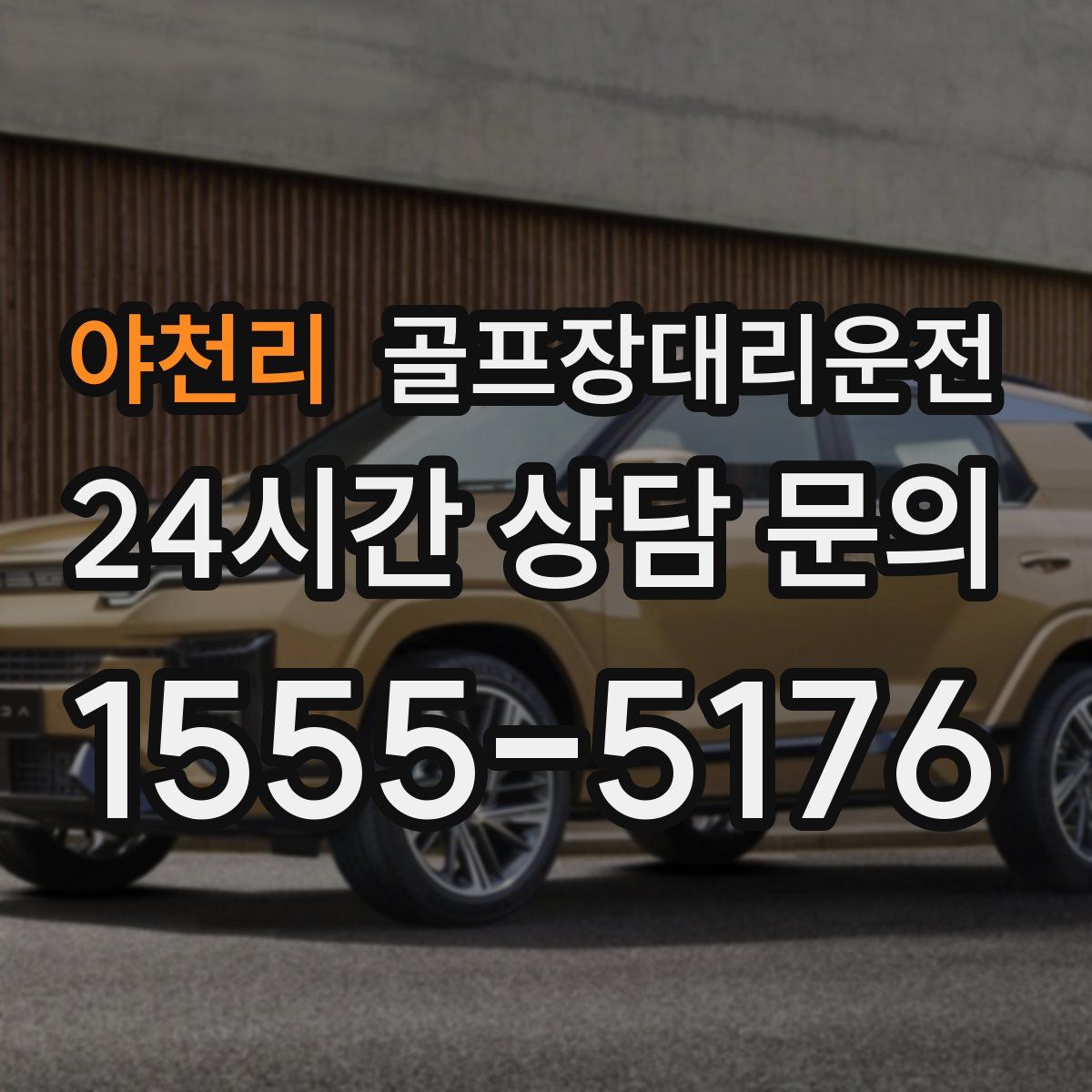 골프장대리운전