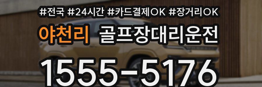 야천리 골프장대리운전