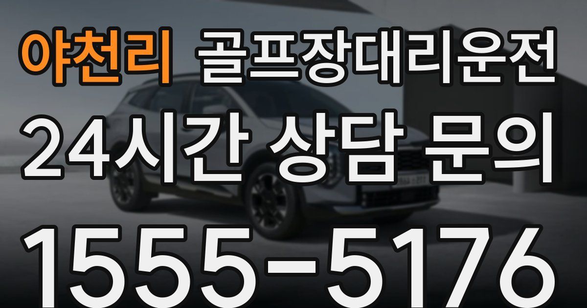 골프장대리운전 서비스