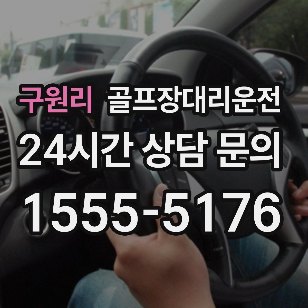 골프장대리운전