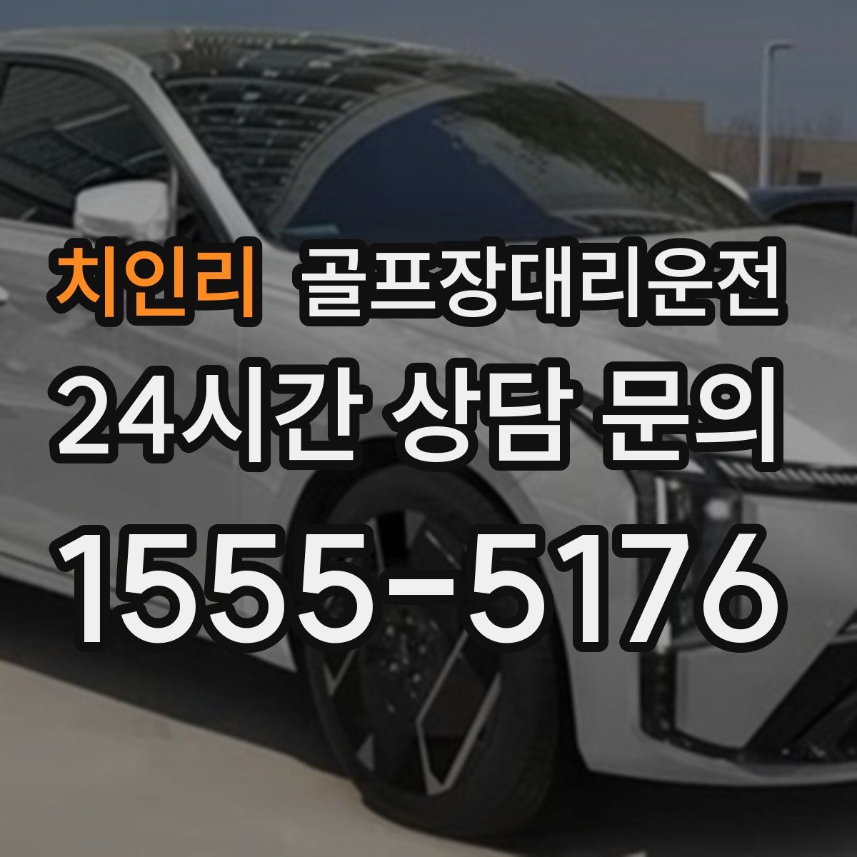 골프장대리운전