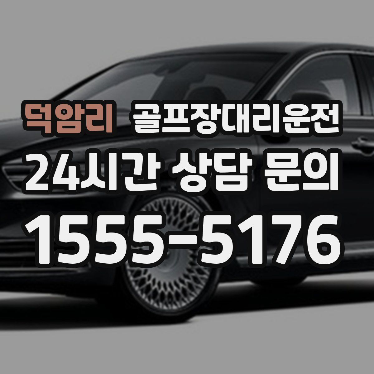 골프장대리운전