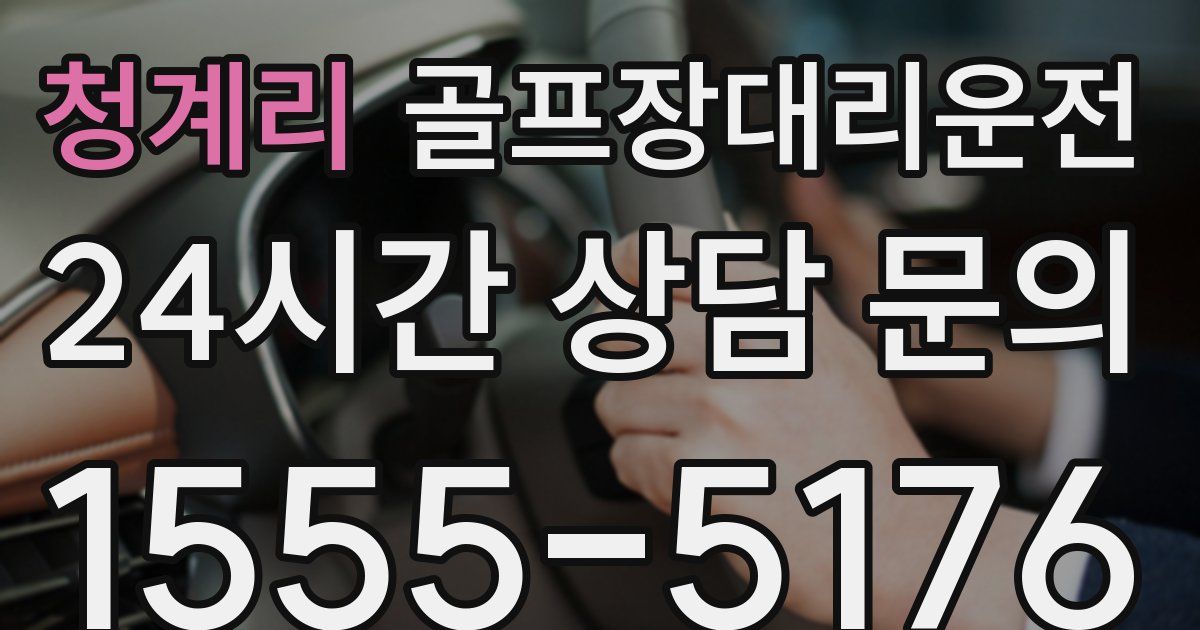 골프장대리운전 서비스