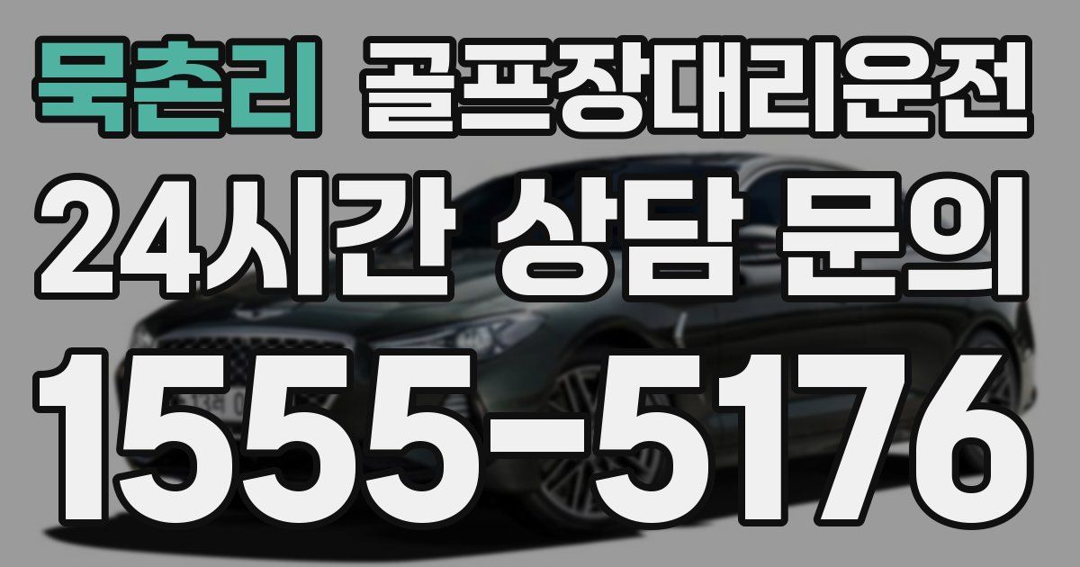 골프장대리운전 서비스