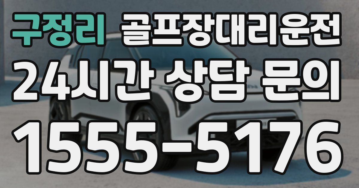 골프장대리운전 서비스