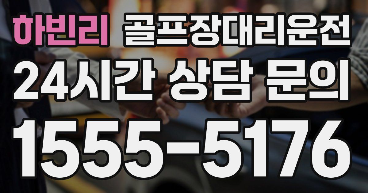 골프장대리운전 서비스