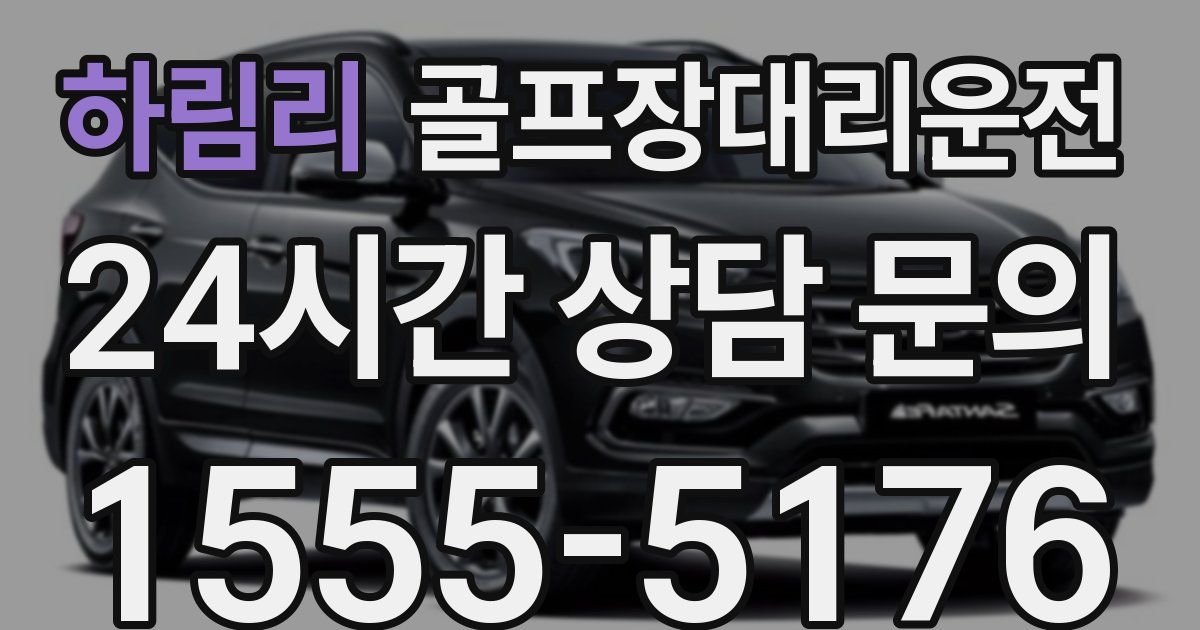 골프장대리운전 서비스