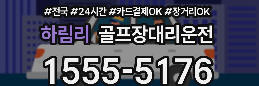 하림리 골프장대리운전