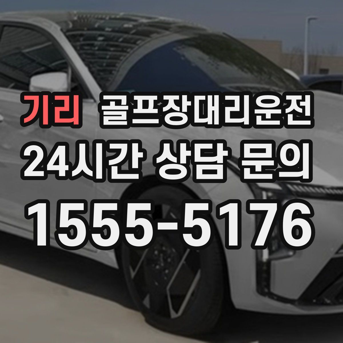 골프장대리운전