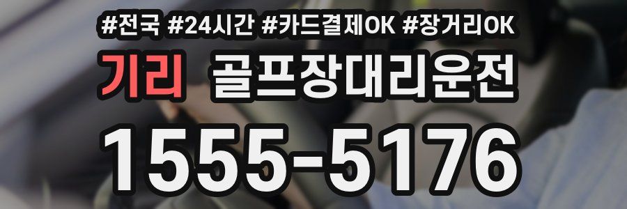 기리 골프장대리운전
