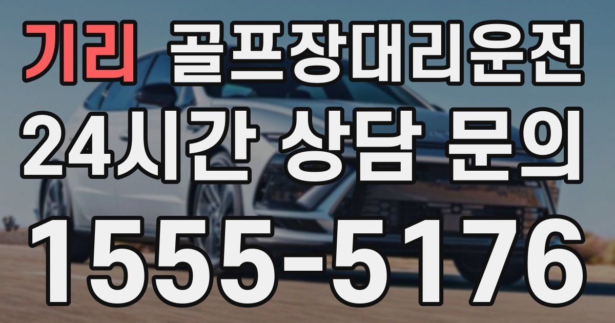 골프장대리운전 서비스