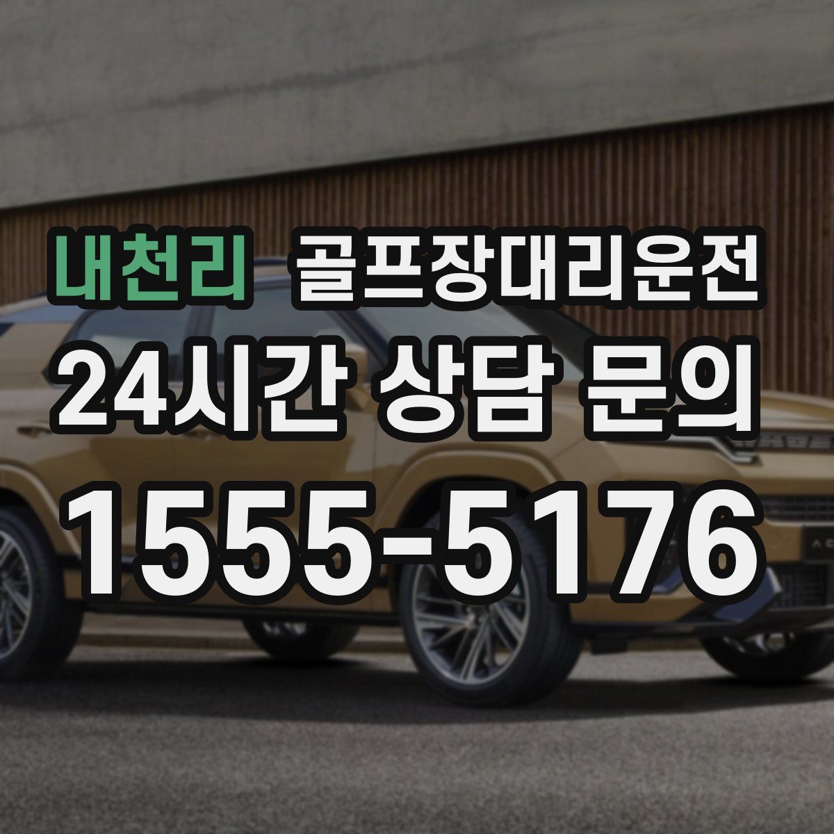 골프장대리운전