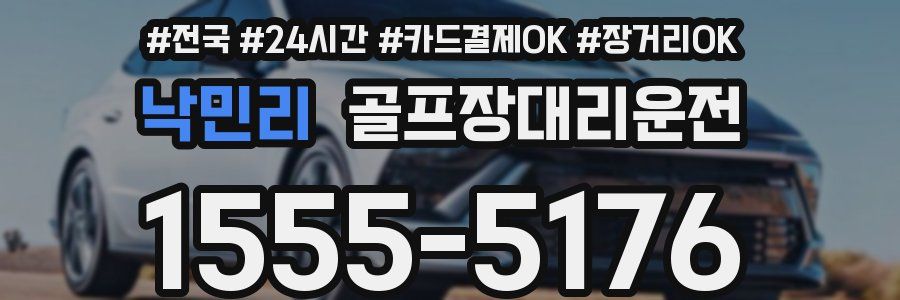 낙민리 골프장대리운전