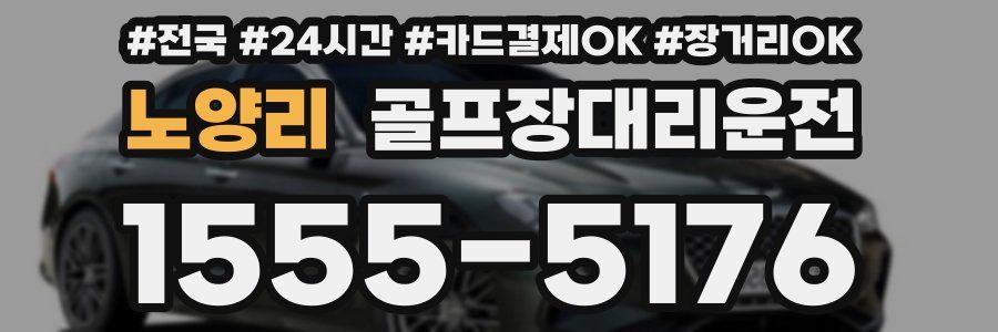 노양리 골프장대리운전