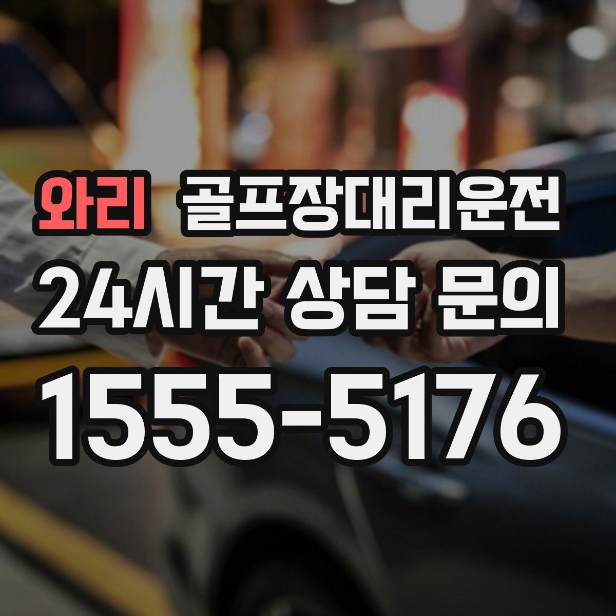 골프장대리운전