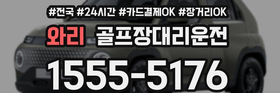 와리 골프장대리운전