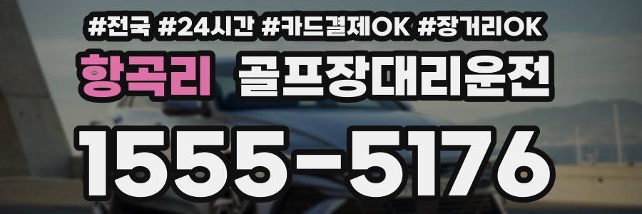 항곡리 골프장대리운전