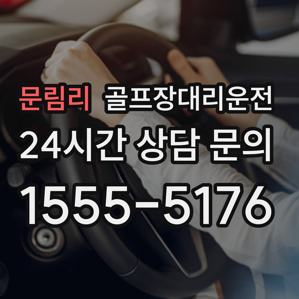 골프장대리운전