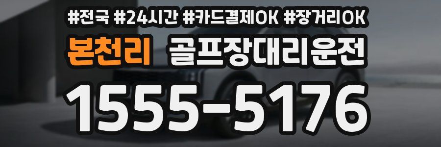 본천리 골프장대리운전