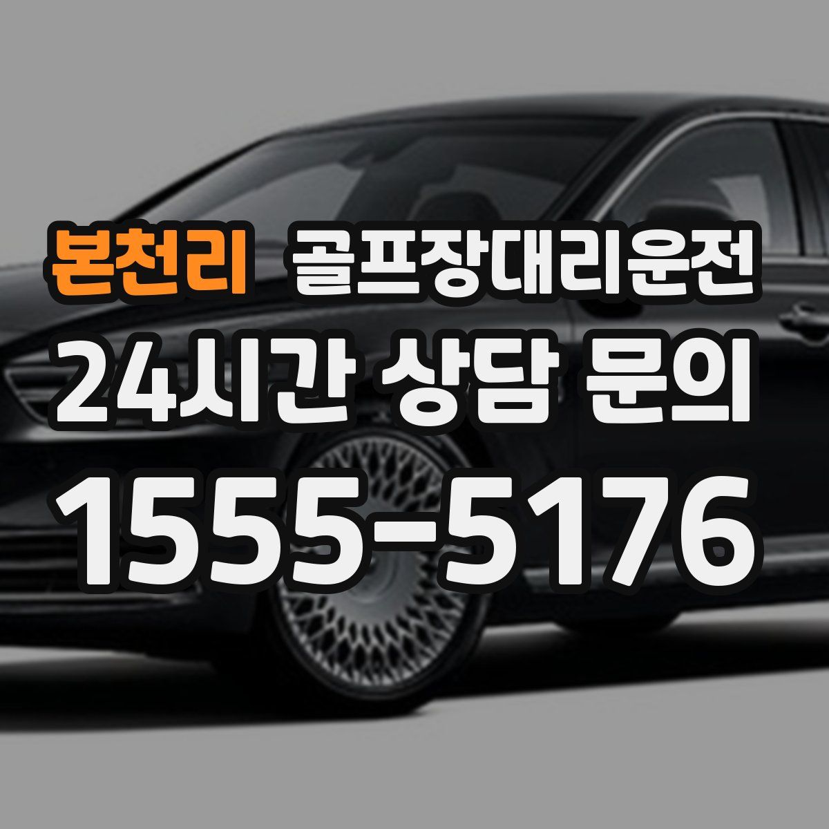 골프장대리운전