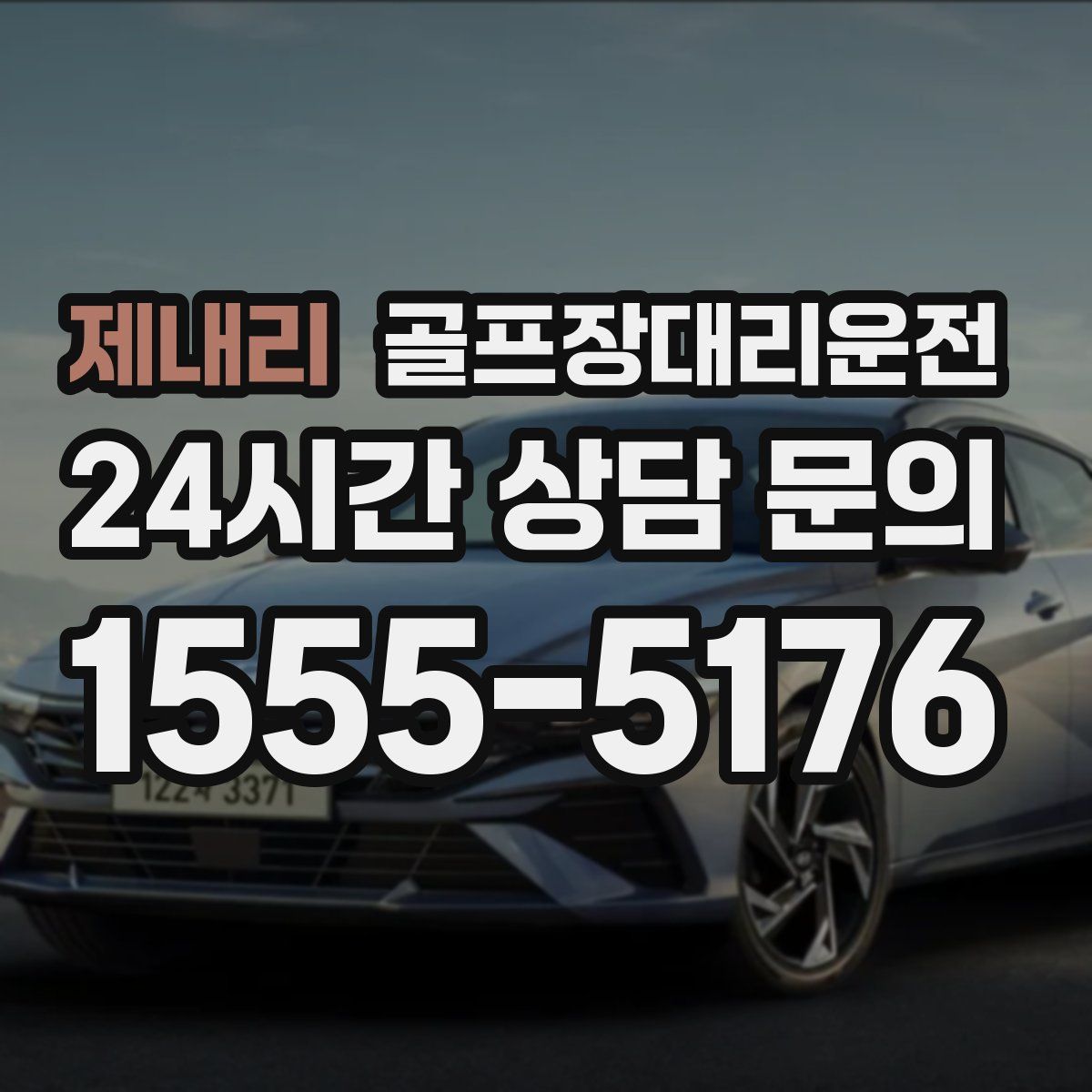 골프장대리운전