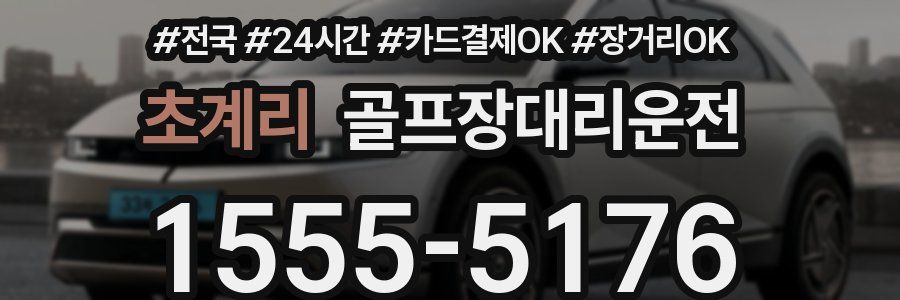 초계리 골프장대리운전