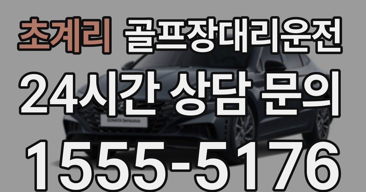 골프장대리운전 서비스