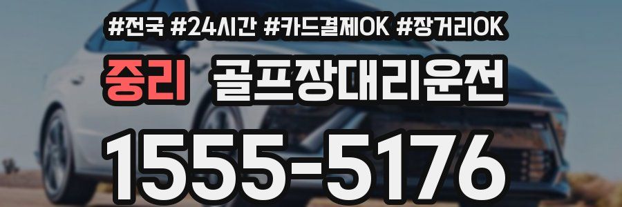 중리 골프장대리운전